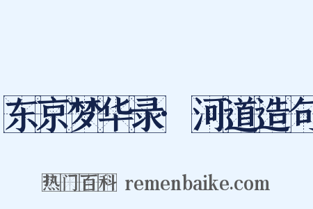 东京梦华录·河道造句是什么意思的图片